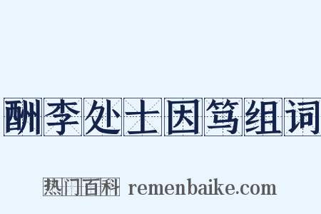 酬李处士因笃组词是什么意思的图片